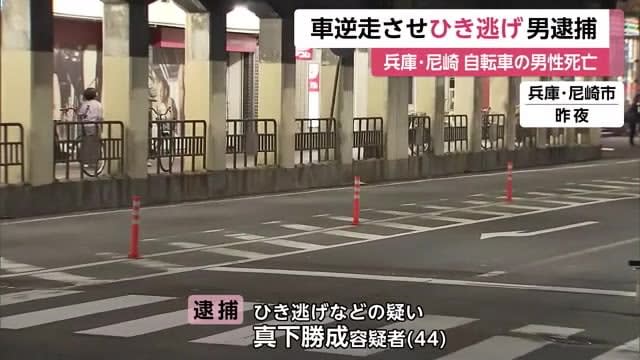 「覚えていません」自転車の男性がひき逃げされ死亡　44歳男を逮捕　直後に車を看板に衝突させる　尼崎