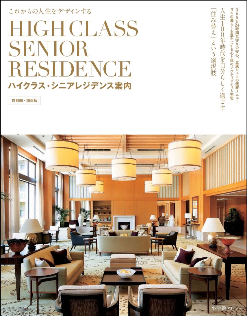 I want to enter even if the move-in fee is over 1 million yen! “Luxury Senior Residence” Guidebook