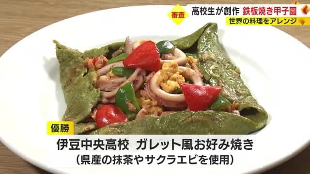 高校生が世界の料理をアレンジ　鉄板焼き甲子園最終審査会　優勝はガレッド風お好み焼き　静岡市　