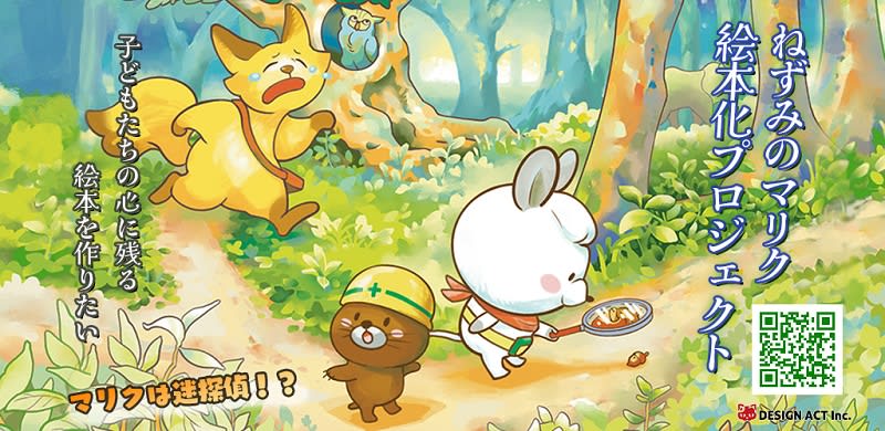“Mariku the Mouse” creates his first paper picture book through design act and crowdfunding