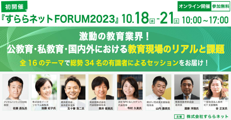 教育の今と未来を考えるイベント「すららネットFORUM 2023」が、10月18日～21日の期…