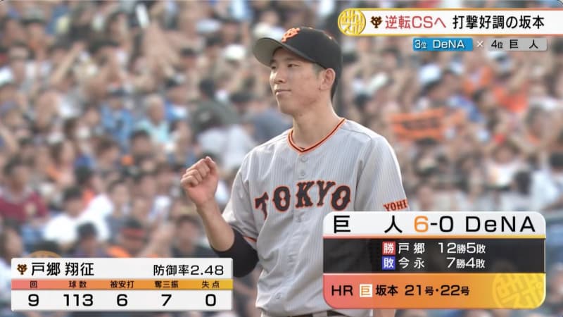 [Giants] Hold on to hope for a comeback in CS!Good batting performance: Sakamoto hits two arches and Togo gets a shutout for his 2th win.