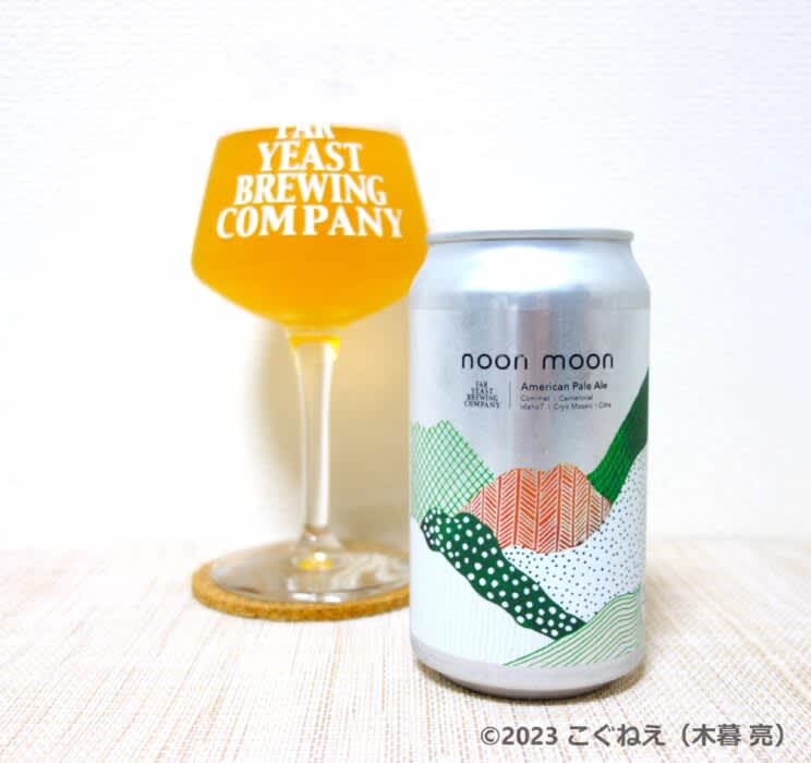 昼からChillするビール！ 「Far Yeast noon moon」公式ウェブサイトから限…
