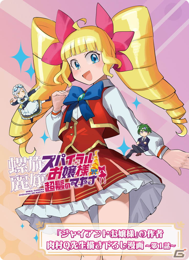 “Rasenreijo Spiral Princess Super Hair Makina” manga drawn by Mr. Q Nikumura has been released!
