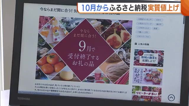 “Hometown Tax” rules changed: Pricing will increase in real terms from October… Even local governments that maintain prices “next year…” [Niigata]