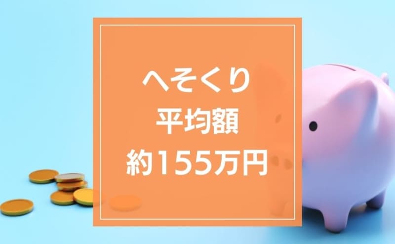 The average amount of hesokuri is about 155 million yen.You might be able to save money with electronic money or NISA