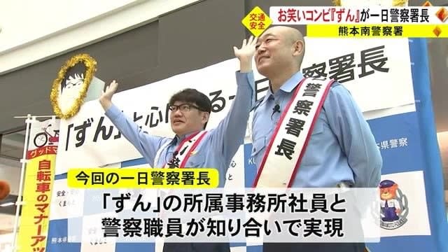 Comedy duo "Zun" becomes police chief of Kumamoto Minami Police Station for a day [Kumamoto]