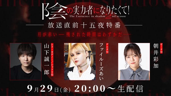Anime “I want to be a powerful person behind the scenes! The Jugoya special program just before the broadcast of “2nd season” will be aired on September 9th (Friday)...