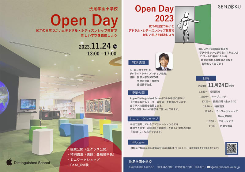 洗足学園小学校が教育関係者対象の「Open Day」を11月24日に開催、新しい学びについて考…