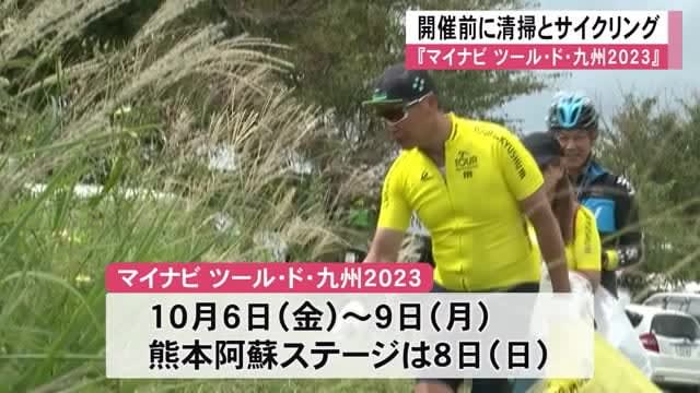 Cleaning activities and cycling before “Mynavi Tour de Kyushu XNUMX” [Kumamoto]