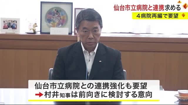 The largest faction in the prefectural assembly writes a request to the governor regarding the reorganization of four hospitals, with the governor also considering an explanation for the residents of the prefecture (Miyagi)