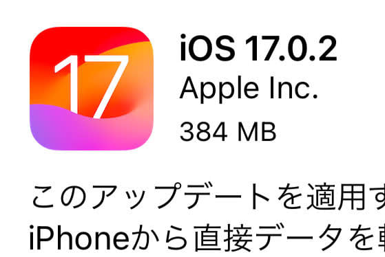 アップル、「iOS 17.0.2」提供開始。設定中にデータ転送できないバグを修正