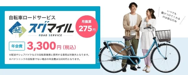 パナソニック サイクルテック、新サービス「スグマイル」を10月1日に販売開始—自転車トラブルに…