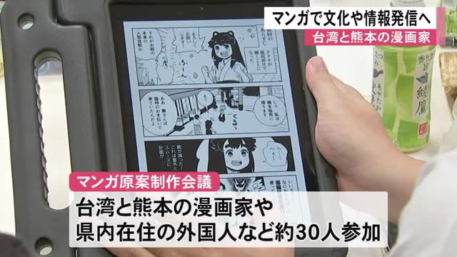 Utilizing manga to disseminate culture and information about Taiwan and Kumamoto [Kumamoto]