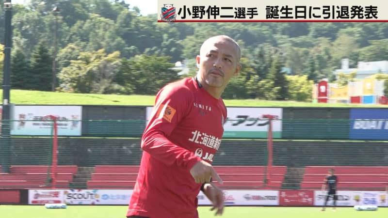 Hokkaido Consadole Sapporo player Shinji Ono announces retirement