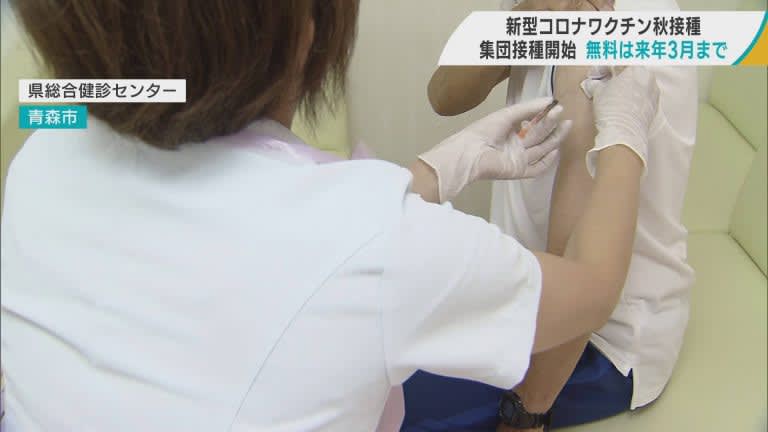 新型コロナのワクチン　青森市で集団接種始まる　無料は2024年3月まで