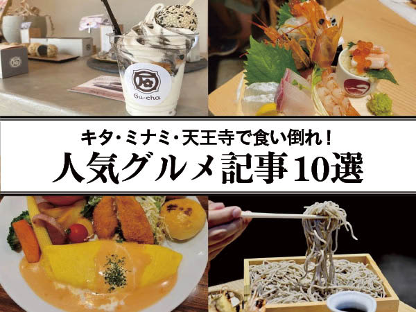 【大阪】キタ・ミナミ・天王寺で食い倒れ！ 人気グルメ記事10選