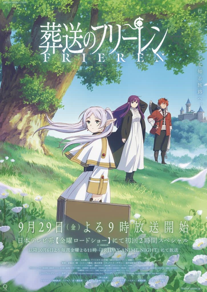 TVアニメ『葬送のフリーレン』金曜ロードショー初回2時間SPは特別EDテーマが流れる！SNSで…