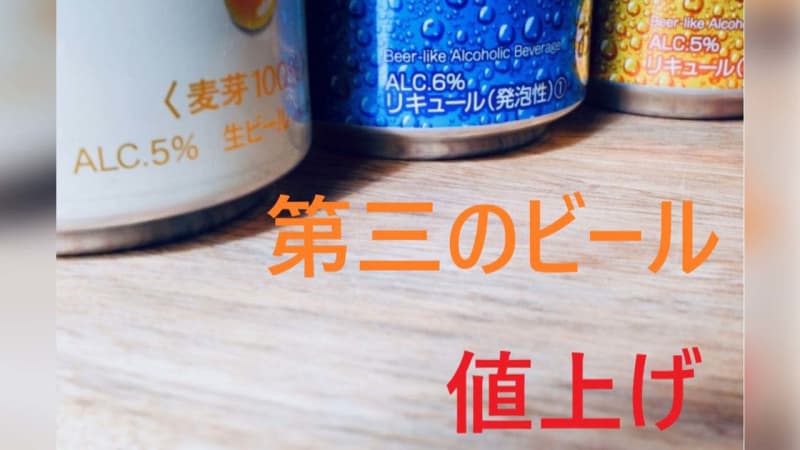 「値上げの１０月」庶民の味方・第三のビールから税金考えるきっかけに