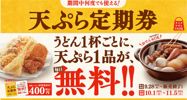 【はなまるうどん】毎回人気の「天ぷら定期券」がきた！天ぷら3品もらったら元取れるなんてお得すぎない？
