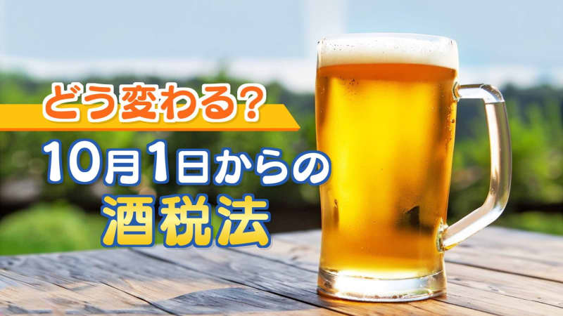 庶民の味方・第三のビール「値上げ」で買いだめも…10月酒税法改正　日本酒は税率下がると思いきや！？