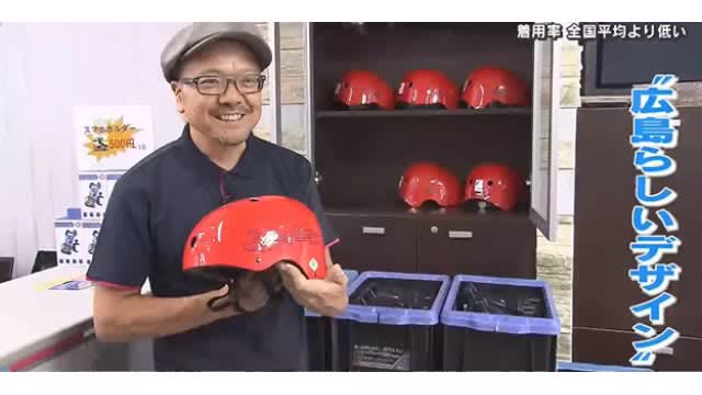 To increase the rate of bicycle helmet wearing, Hiroshima City's shared cycle ``Picekuru'' purchased XNUMX Red Helmets.