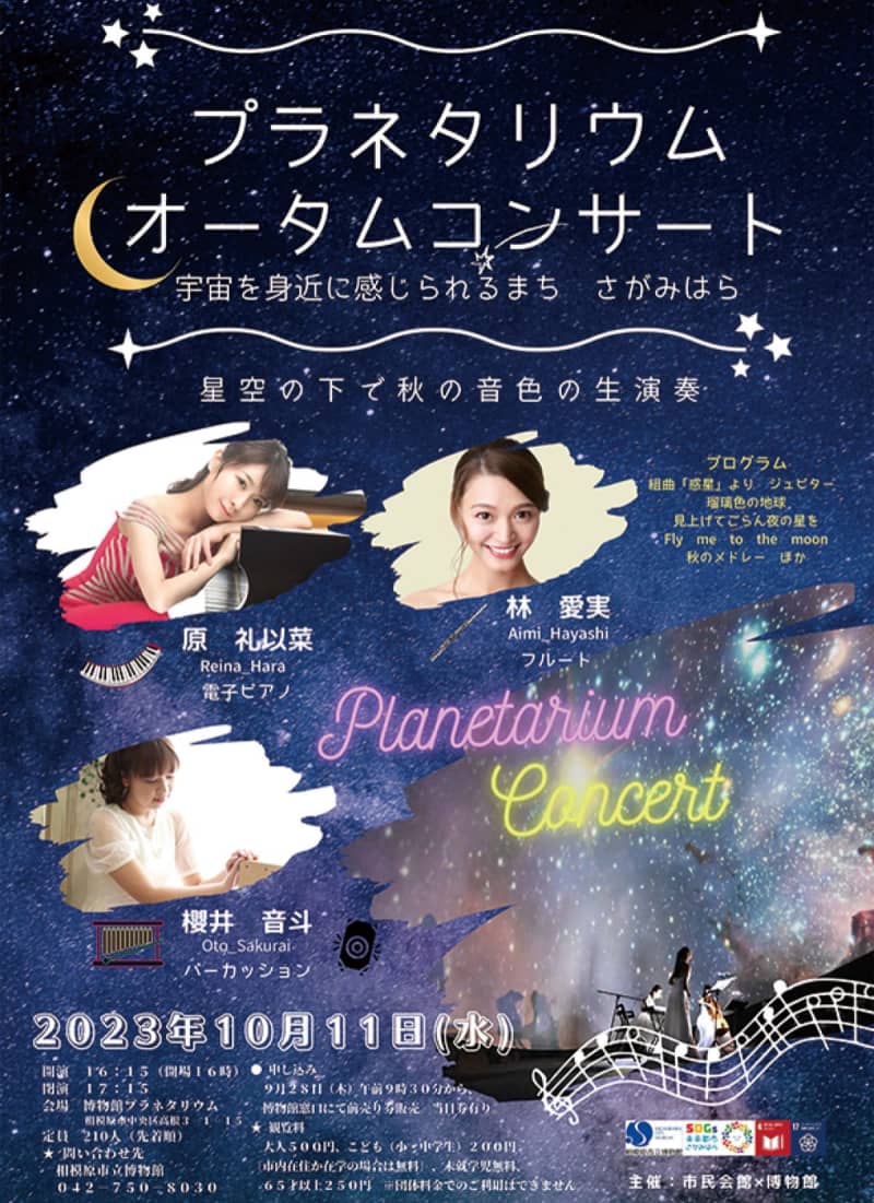 星空の下で秋の音色 10月11日　市立博物館　相模原市緑区