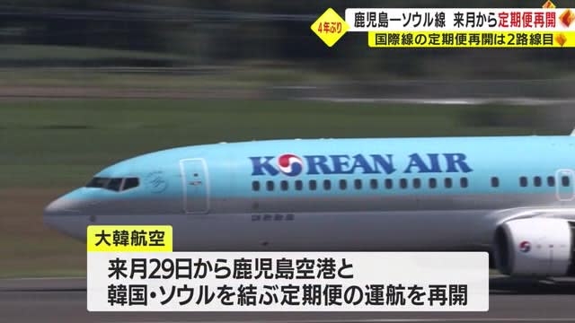 大韓航空　１０月２９日から鹿児島～ソウル定期航空路線を再開　関係者も期待