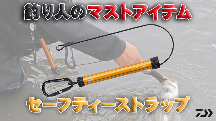 This is Fish Grip's "absolute companion"! "Safety Strap (DAIWA)" only prevents loss...