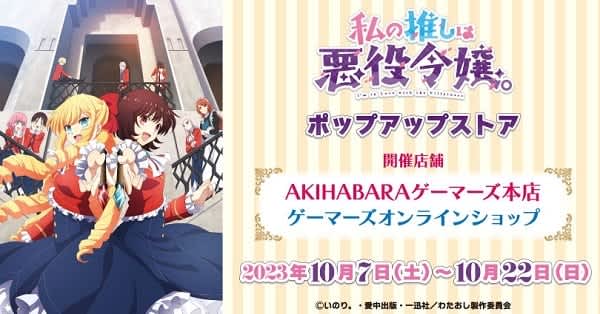 Anime “My favorite is the villainess.” ” Pop-up store will be held at AKIHABARA Gamers main store