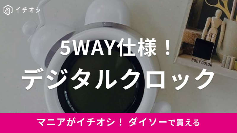 【ダイソー】可愛いの出たよ！「デジタルクロック550円」は驚きの5WAY！優秀すぎる機能とは？…