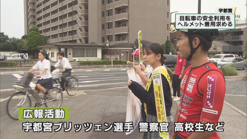 Utsunomiya calls on all prefectural residents to wear helmets
