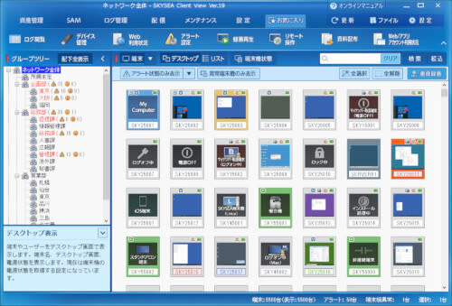 Sky, the latest version of client operation management software "SKYSEA Client View Ver.19"