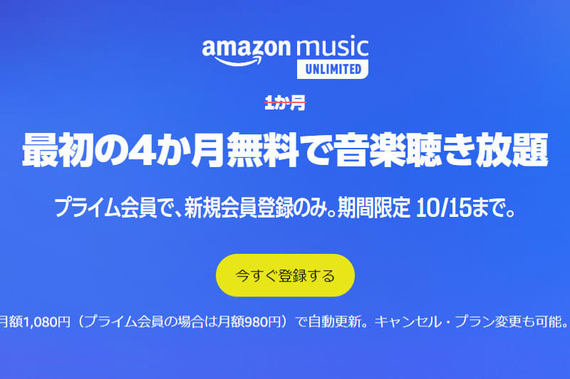 Amazon Music Unlimited、4ヶ月無料キャンペーン中。10/15まで