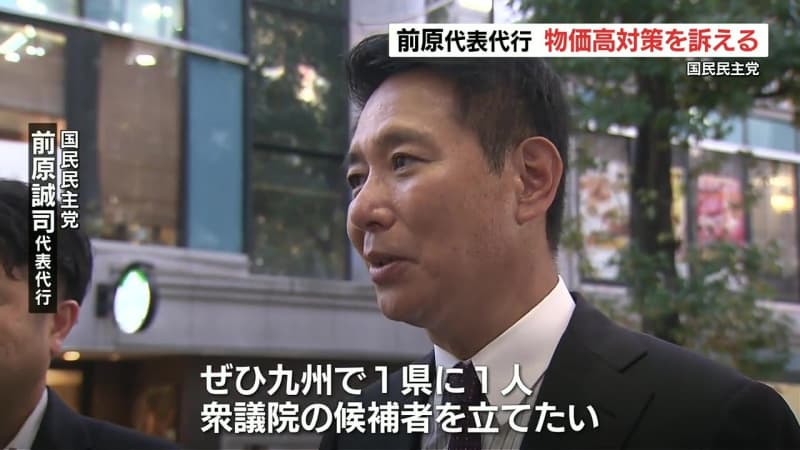 国民民主党の前原代表代行　熊本で物価高対策訴える