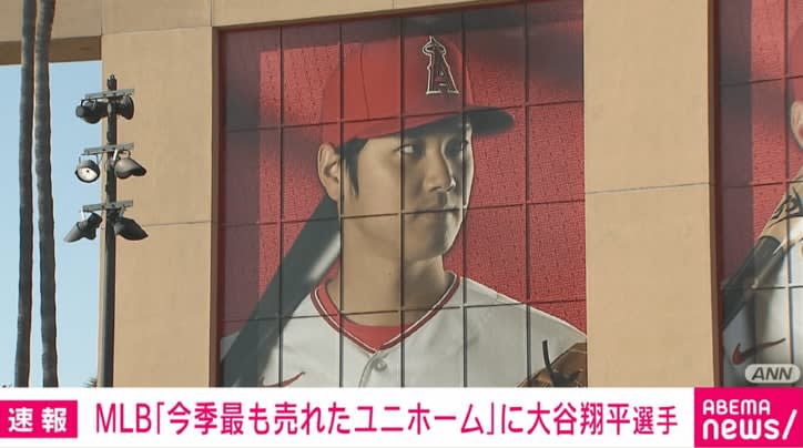 MLB player Otani ranks first in uniform sales this season, first for Japanese player