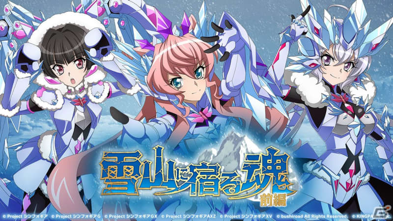 The event “The Soul Dwelling in the Snowy Mountains Part XNUMX” will be held in “Symphogear XD”!Gacha includes ice crystal gear...