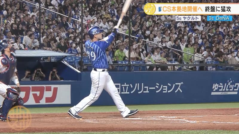 [DeNA] Hidego Maki to 2nd title...! Fierce attack in the final stages to hold CS home field | Yakult vs. DeNA Professional Baseball