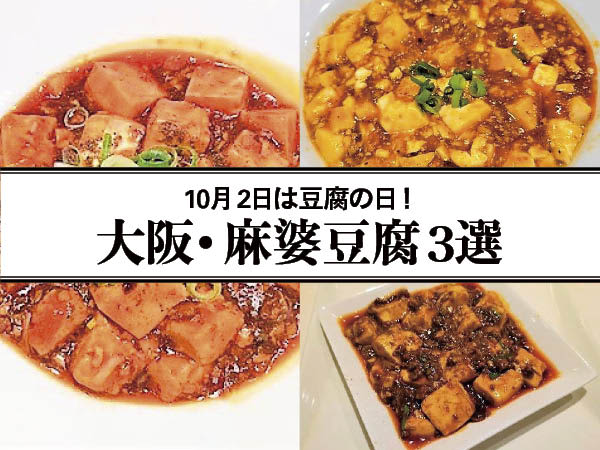 【大阪】10月2日は豆腐の日！ ちょい辛からシビレまで麻婆豆腐3選