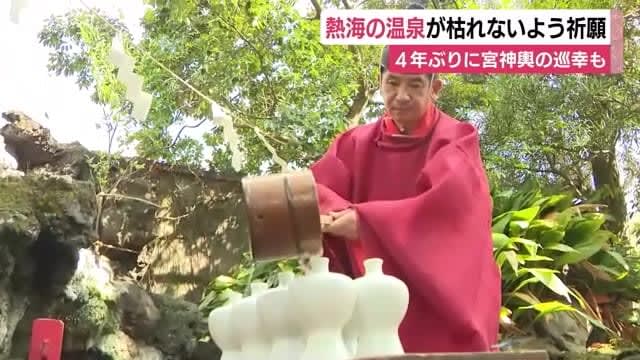 観光地を支える温泉が枯れないよう祈願　将軍が江戸城まで運ばせた名湯　静岡・熱海市