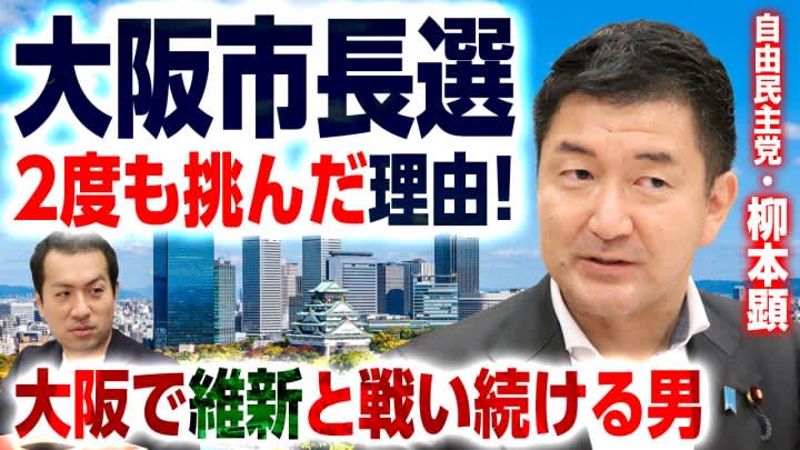 自民党・柳本顕衆院議員登場！大阪市長選挙で大阪維新と2度激突！厳しい戦いに挑み続けた理由とは？…