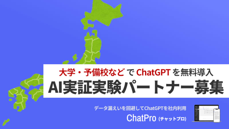 ナレッジセンス、法人向けChatGPTサービス「ChatPro」の教育現場での実証パートナーを…