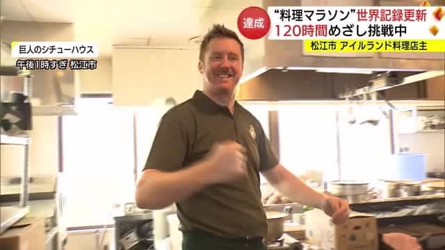 アイルランド料理店主の「クッキングマラソン」これまでのギネス世界記録更新（島根・松江市）