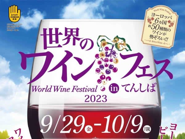 [Osaka/Tennoji] About 50 types of wine! “World Wine Festival in Ten-Shiba” is currently being held
