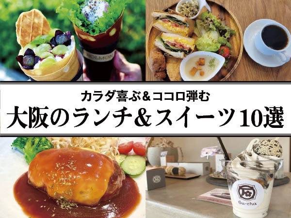 [Osaka] Healthy lunch that will make your body happy & 10 cute sweets that will make your heart bounce