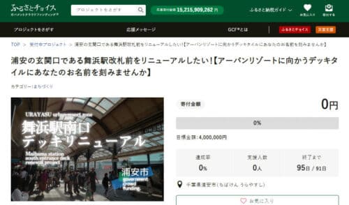 Urayasu City conducts crowdfunding to renovate Maihama Station