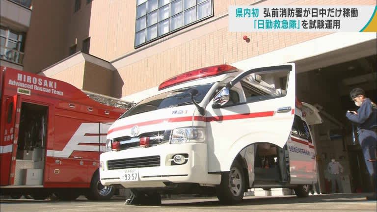 「日勤救急隊」を試験運用　救急車での転院搬送増加で弘前消防が対応策