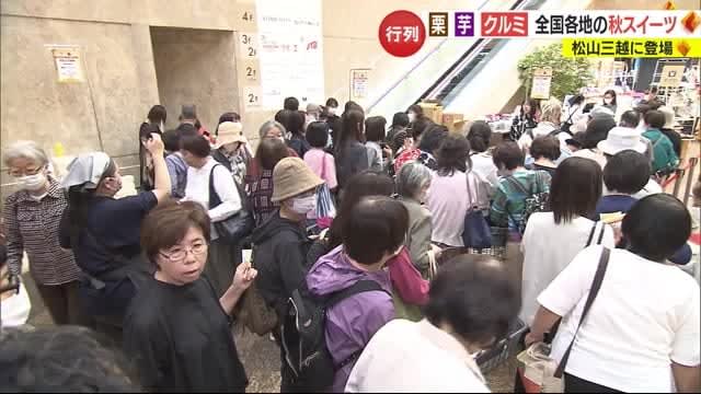 "They lined up like this..." Matsuyama Mitsukoshi XNUMXth Anniversary "Kayuan Festival" Popular autumn sweets from all over the country [Ehime]