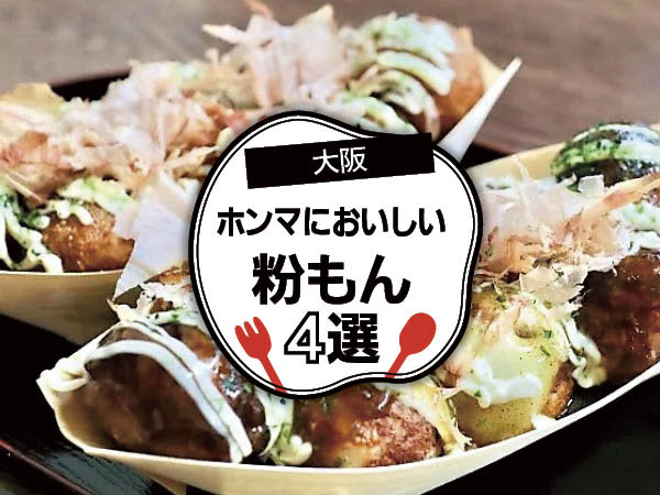 [Osaka] Really delicious!4 Konamon recommended by locals