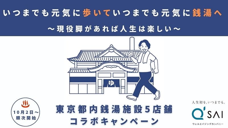 都内銭湯でサンプル商品配布　キューサイが銭湯文化を応援